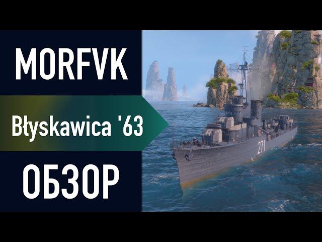  Обзор эсминца Błyskawica '63 // НОВИНКА С РЛС!