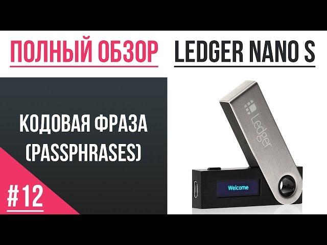 Полный обзор кошелька Ledger - #12 Кодовая фраза