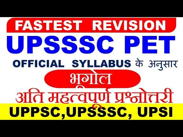 UPSSSC PET GEOGRAPHY CLASSES IN HINDI । PET GEOGRAPHY GK QUESTIONS। UPSSSC PET REVISION SERIES #35