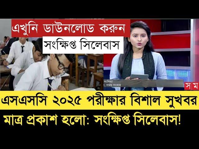 সংক্ষিপ্ত সিলেবাস SSC 2024 পরীক্ষার ? short syllabus ssc 2025 ? এসএসসি ২০২৫ || ssc exam 2025.