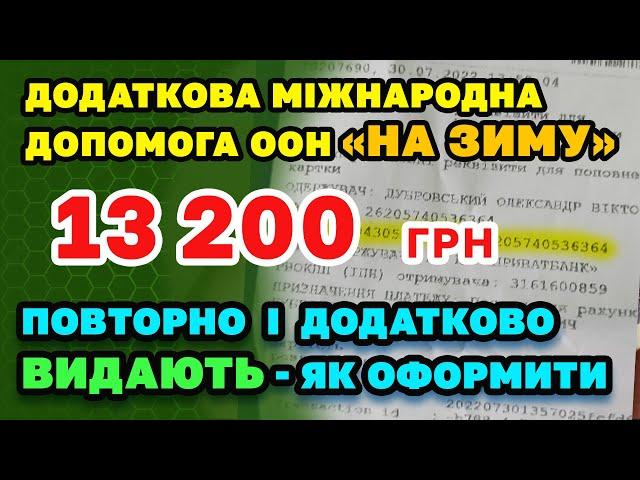 Нова МІЖНАРОДНА допомога 13200 грн "на зиму" та додаткові і повторні виплати  6600 - як отримати.