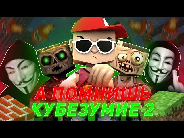 А помнишь Кубезумие 2 3D?