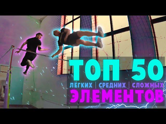 ТОП 50 Лёгких | Средних | Сложных ЭЛЕМЕНТОВ на ТУРНИКЕ (На каком ты уровне?) STREET WORKOUT