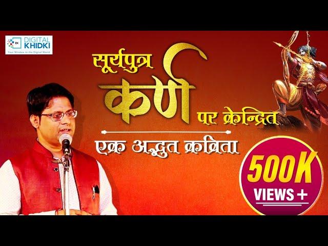 सूर्यपुत्र कर्ण पर केन्द्रित एक अद्भुत कविता l Abhay Nirbheek l Latest Kavi Sammelan l Rashmi Rathi