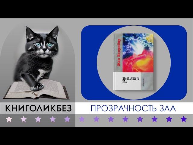 #КНИГОЛИКБЕЗ : Прозрачность зла