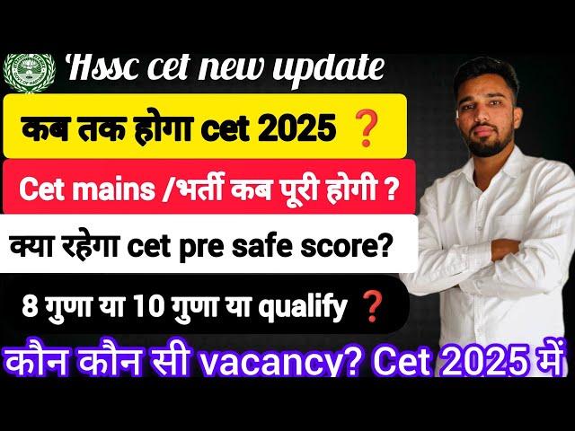 hssc cet new update - कब तक hoga cet or mains ? गुणा या 10 गुणा? safe score? कौन कौन सी vacancy आएगी