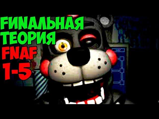 FUNАЛЬНАЯ ТЕОРИЯ ФНАФ 1 - 5 - СЕКРЕТЫ И ПАСХАЛКИ ФНАФ ВСЯ ИСТОРИЯ ДО FNAF 7 - ч3