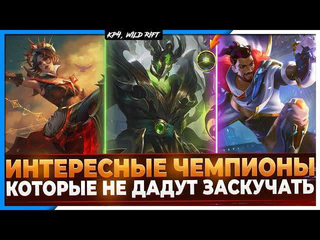 Wild Rift Новости: Интересные Чемпионы, с которыми не заскучаешь.