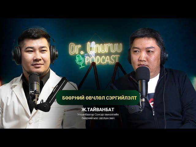 DR.UNURUU PODCAST EP7 Ж.Тайванбат I Бөөрний өвчин сэргийлэлт l