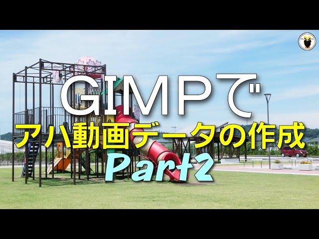 ＧＩＭＰで　アハ動画データの作成　Part２