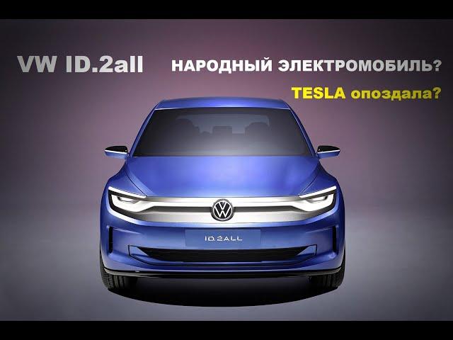 VW ID2.all - народный электромобиль от Volkswagen, vw id2 | МАШИновости #001