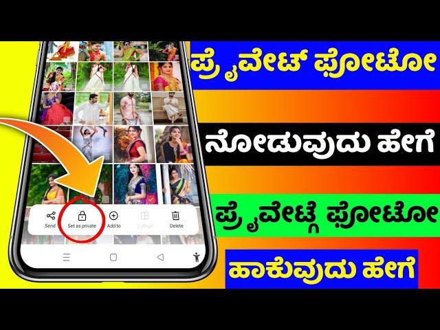 How to see set as private photos in gallery in realme oppo redmi Samsung  kannada  #sagarhlgowdru7