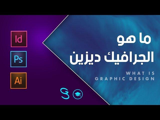 What is Graphic Design - ما هو الجرافيك ديزين