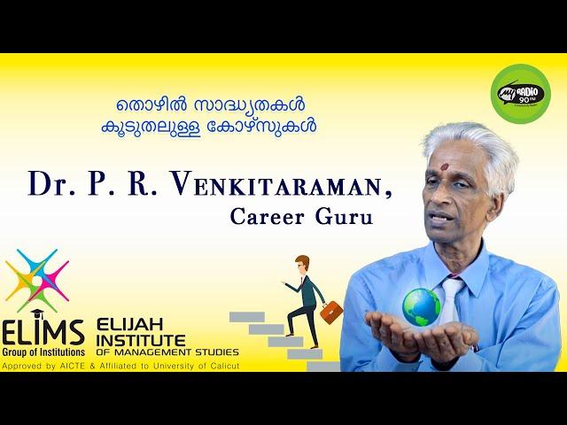 തൊഴിൽ സാദ്ധ്യതകൾ കൂടുതലുള്ള കോഴ്സുകൾ l Dr. P.R. Venkitaraman l Career Guru l My Radio My Career