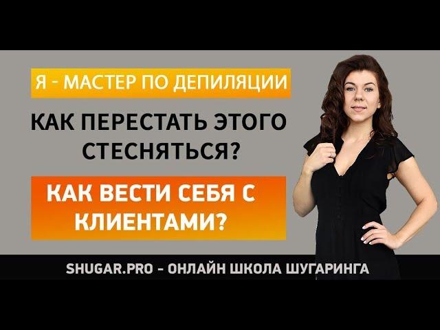 Мастер шугаринга?  Мастер депиляции? - Стесняешься своей профессии?