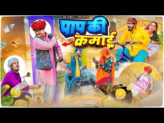 पाप कि कमाई ।। Rajasthani Short Film Haryanvi &  Marwadi Comedy || RM Family