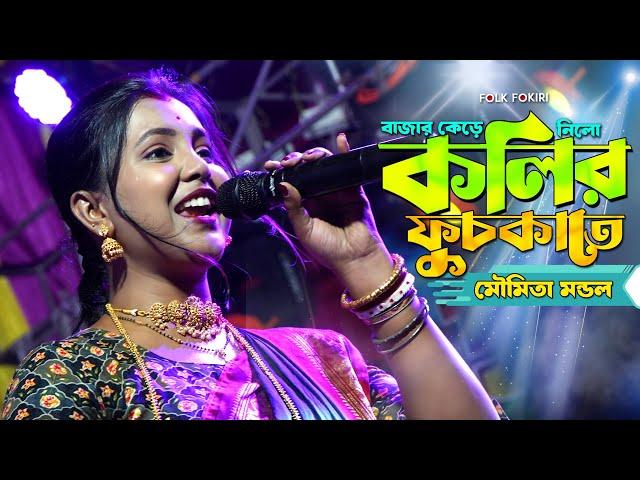 মৌমিতা মন্ডলের গান | কলির ফুচকা | Bazar Kere Nilo Kolir Fuchkate | Moumita Mondal Hit Baul Song