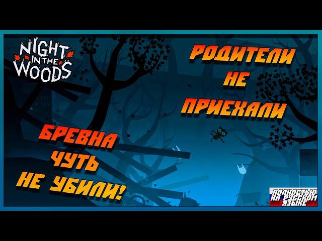 Чуть не убило! - Night in the Woods - НА РУССКОМ ЯЗЫКЕ №1