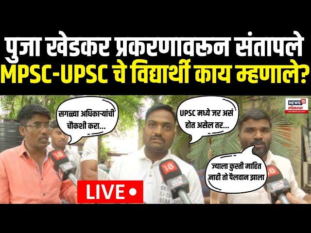 MPSC - UPSC Students | Pooja Khedkar प्रकरणावर संतापले विद्यार्थी काय म्हणाले पाहा | Marathi News