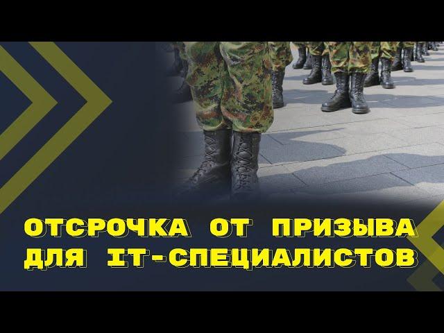 Сотрудники IT-компаний снова получат отсрочку от призыва этой осенью