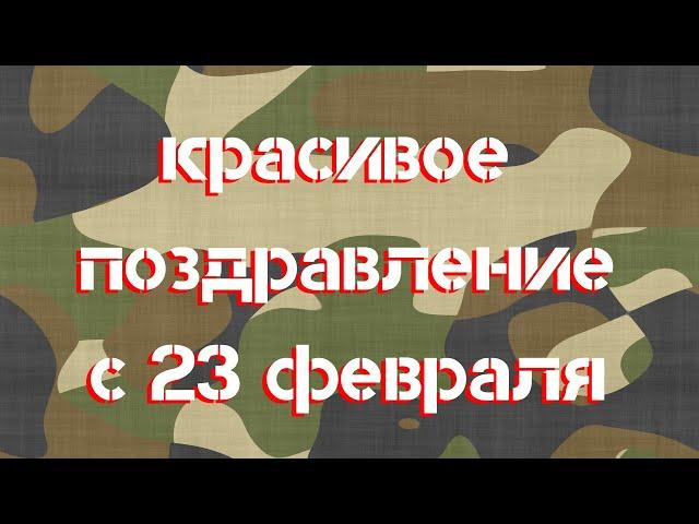 Красивые пожелания на 23 февраля! Поздравление с днём защитника отечества