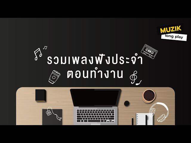 รวมเพลงฟังประจำตอนทำงาน [Longplay]