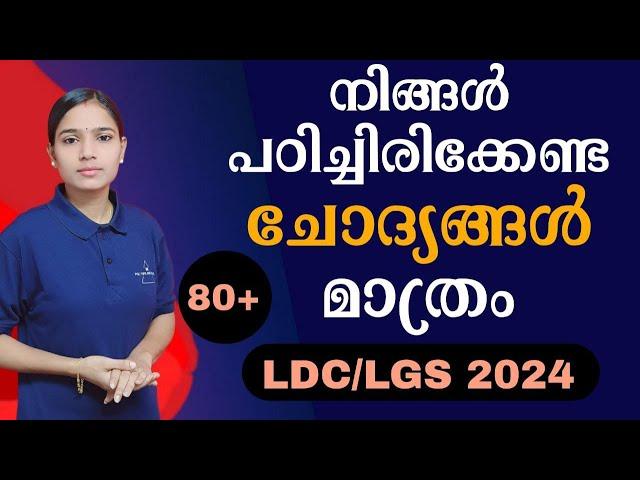 പഠിച്ചെന്ന് ഉറപ്പിക്കേണ്ട ചോദ്യങ്ങൾ|Kerala PSC|LDC 2024|LGS2024|PSC TIPS AND TRICKS