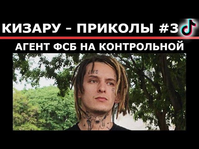 КИЗАРУ ПРИКОЛЫ ТИК ТОК #3 | ТОП ПОДБОРКА | МЕМНЫЙ МЯЧ