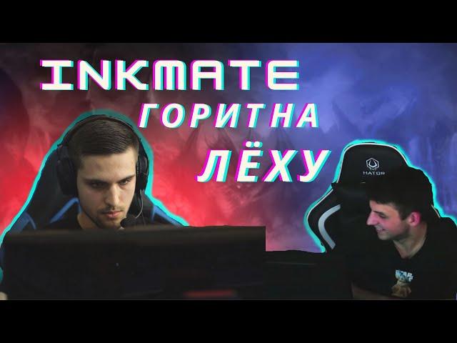 Ink mate бомбит на Leha 2077 & ink mate горит на друга