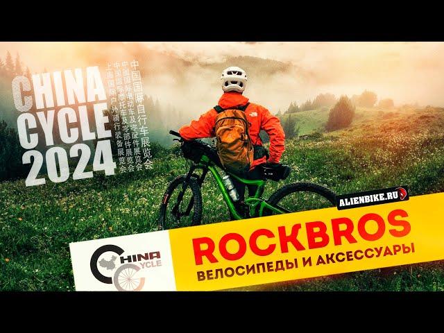 Велосипеды и аксессуары RockBros // Всё от сумок и фонариков до велосипедов | China Cycle 2024