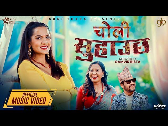 Choli Suhauchha - Suni Thapa | Priyanka Karki | Gamvir Bista | Rajan Raj Shiwakoti New Nepali Song