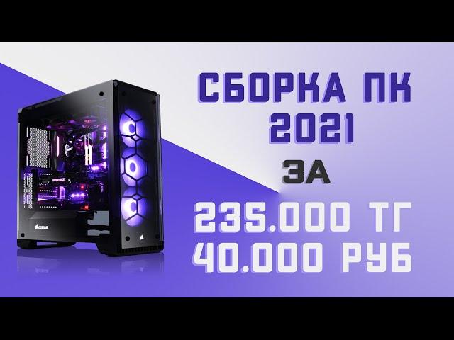 Cборка компьютера ПК 2022 за 40К руб или 235К тг ► в Казахстане