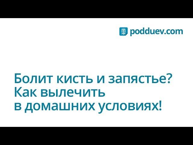 Болит кисть и запястье? Как вылечить в домашних условиях!