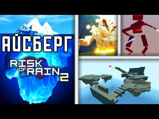 Айсберг Risk Of Rain 2