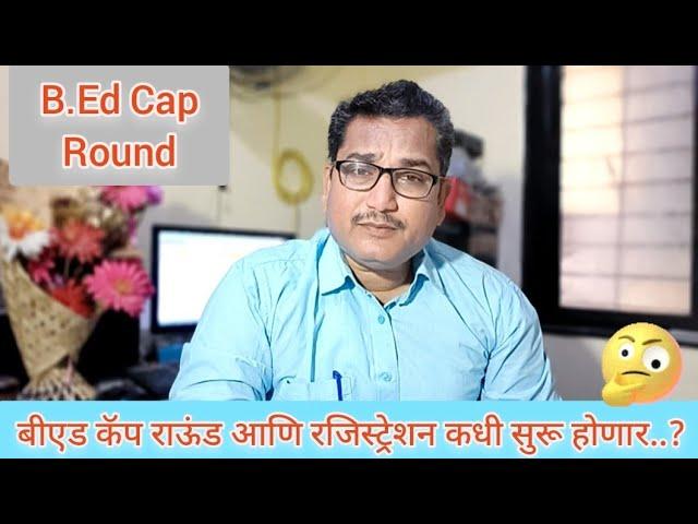 Cap Round I Cap Registration & Cap Round कधी सुरू होणार ? CET Cell