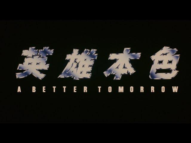 [Trailer] 英雄本色 ( A Better Tomorrow ) Restored Version