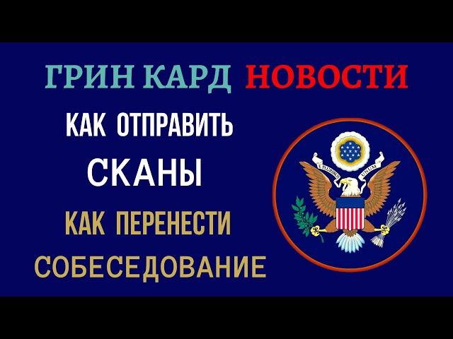 ГРИН КАРД НОВОСТИ | ГРИН КАРТА 2021 | САМОСТОЯТЕЛЬНАЯ ОТПРАВКА СКАНОВ В КСС | ПЕРЕНОС СОБЕСЕДОВАНИЯ