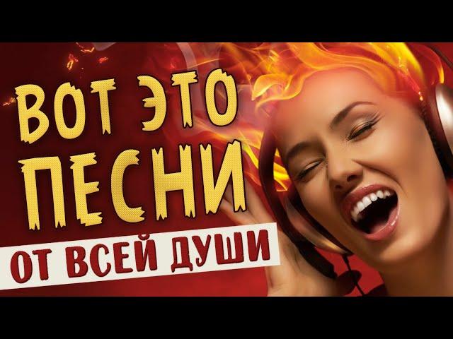 ПЕСНИ ОТ ВСЕЙ ДУШИ! СЛУШАЙ И ОТДЫХАЙ! ЛУЧШИЕ ПЕСНИ 2024