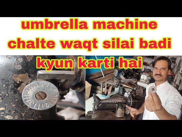 umbrella machine ko chlate waqt silai kyo bad jati hai Why the stitch move while running the machine