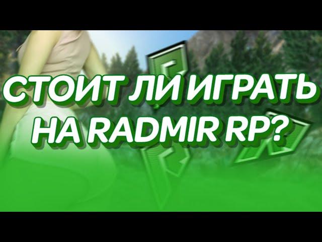 СТОИТ ЛИ ИГРАТЬ НА RADMIR GTA 5 RP? | ОБЗОР ПРОЕКТА