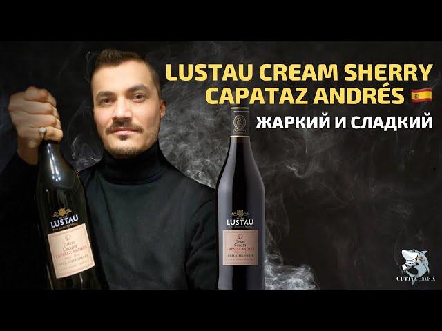 Херес Lustau Cream - Дегустация десертного вина [укр./рус.]