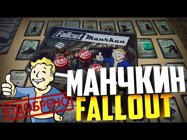 МАНЧКИН FALLOUT - Моя новая настольная игра