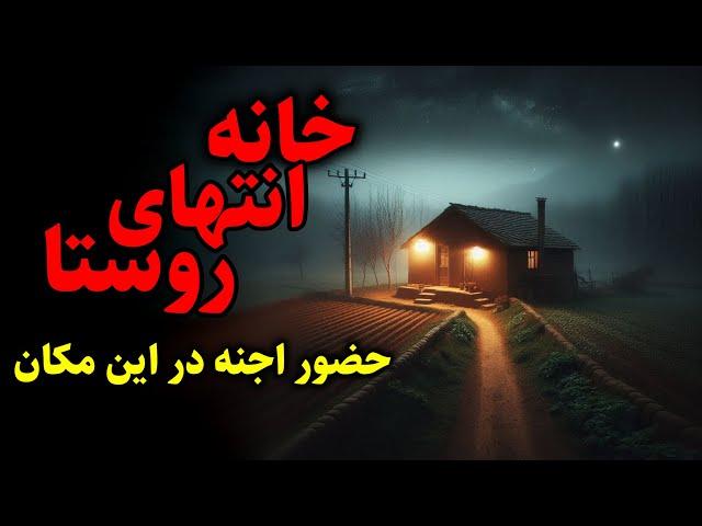 خانه انتهای روستا | حضور اجنه در خانه انتهای روستا