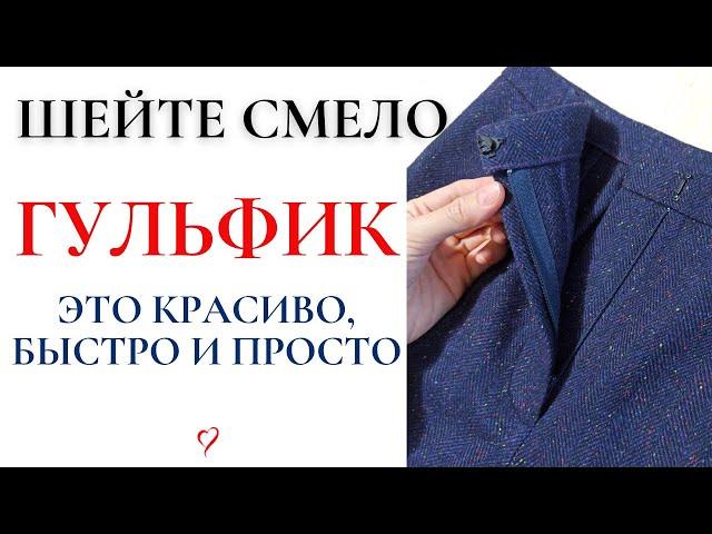 Шейте смело ГУЛЬФИК - это КРАСИВО И ПРОСТО