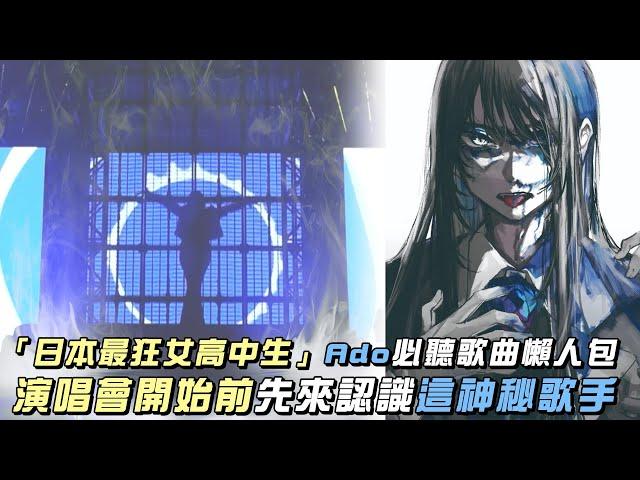 Ado來台開唱！日本「最狂女高中生」必聽歌曲懶人包 一起來認識最神秘的怪物新人｜#ado #日本 #怪物新人 #新時代 #最狂｜網路溫度計