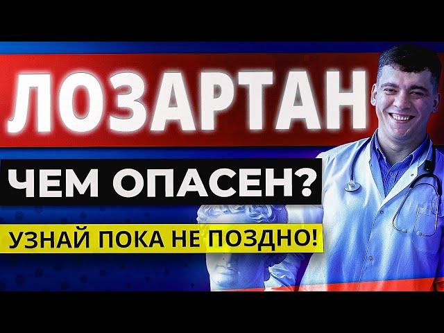 ЛОЗАРТАН (ЛОЗАП, ЛОРИСТА) - ЧЕМ ОПАСЕН? ПОЛНЫЙ РАЗБОР ПРЕПАРАТА!