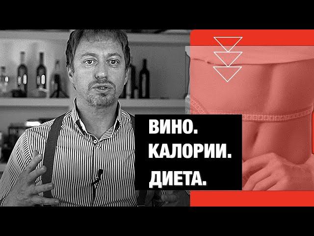 Вино, алкоголь, калории, диеты и похудение. Развенчиваем мифы