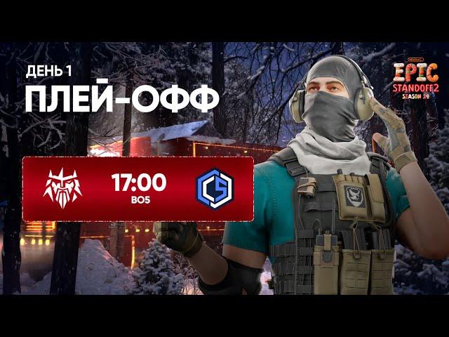 Winline EPIC Standoff 2: Season 14 | Playoffs - Day 1