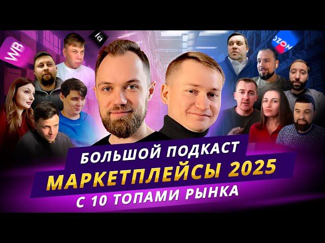 Как продавать на маркетплейсах WB + OZON в 2025 | БОЛЬШОЙ ВЫПУСК с 10 ТОПОВЫМИ СЕЛЛЕРАМИ !