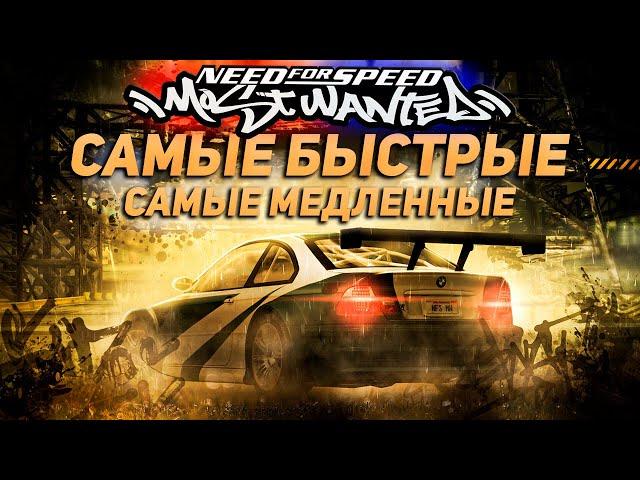 Самые быстрые и самые медленные автомобили в NFS Most Wanted \ ТОП МАШИН МОСТ ВАНТЕД (38 авто)